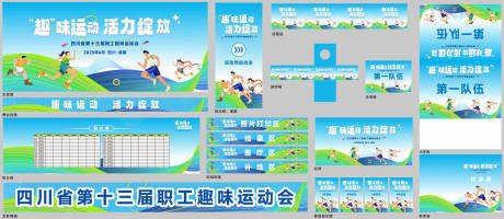 源文件下载【趣味运动会全套】编号：93170031791666738