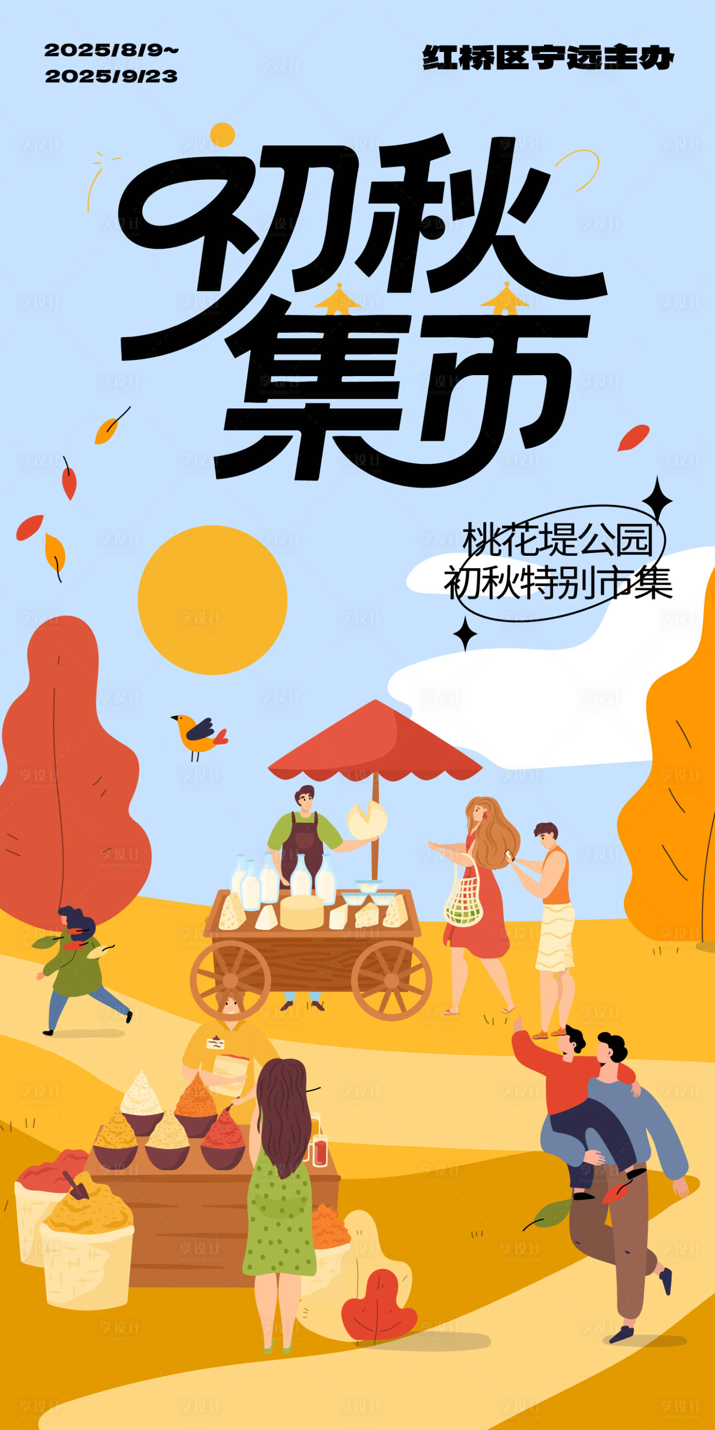 源文件下载【享设计】搜索编号：28430031980372409【初秋集市】