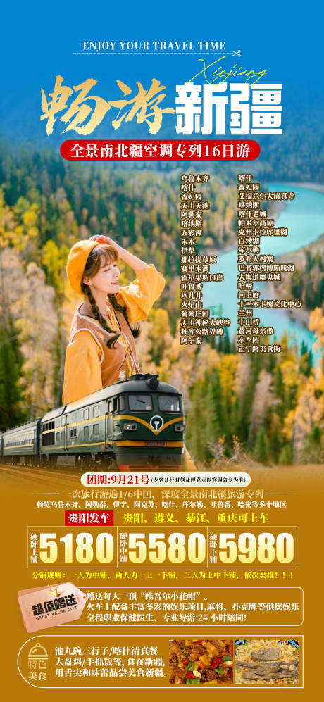 源文件下载【享设计】搜索编号：22510031897789391【畅游新疆】