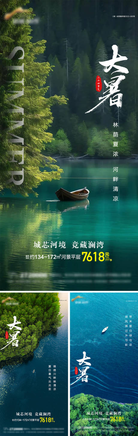 源文件下載【享設(shè)計(jì)】搜索編號(hào)：64590032077143187【地產(chǎn)大暑節(jié)氣海報(bào)】