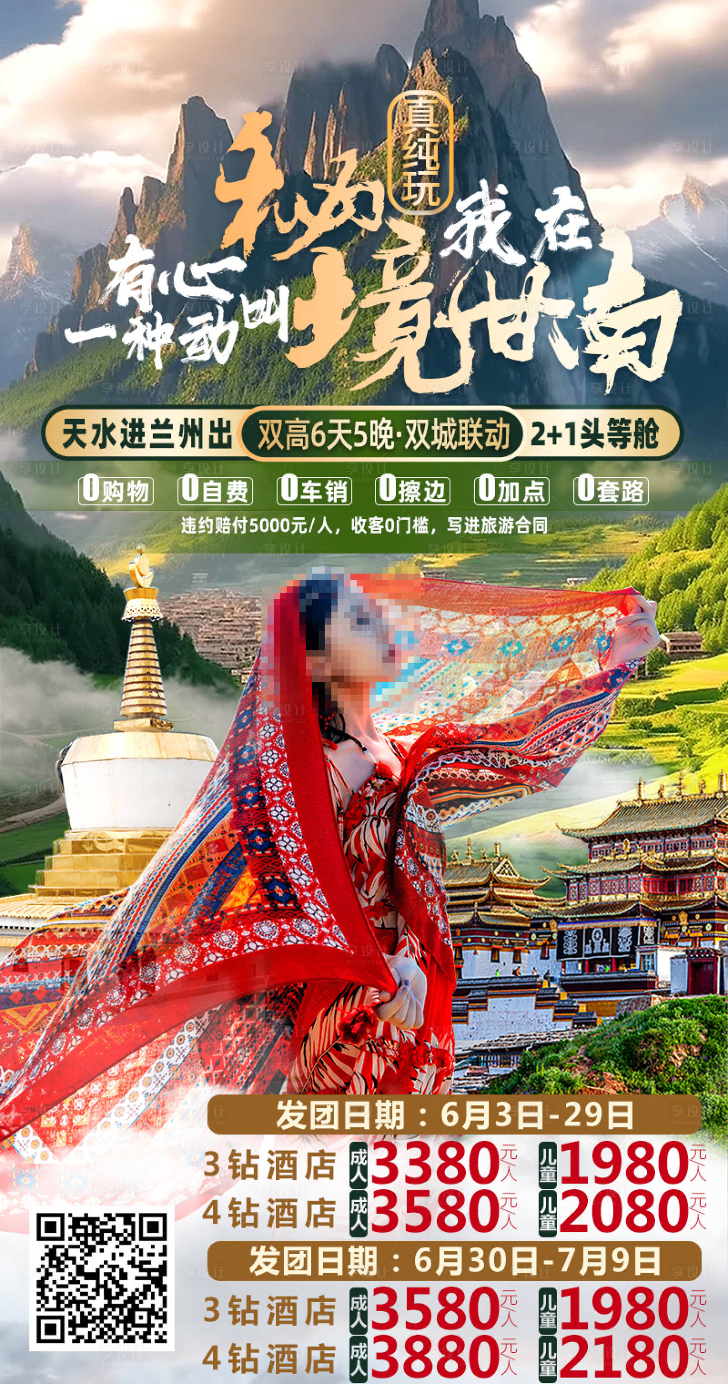 源文件下载【享设计】搜索编号：60560032104944300【秘境甘南】