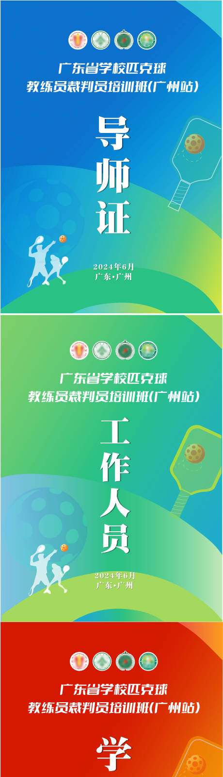 源文件下載【享設計】搜索編號：79770031650788121【匹克球工作證】
