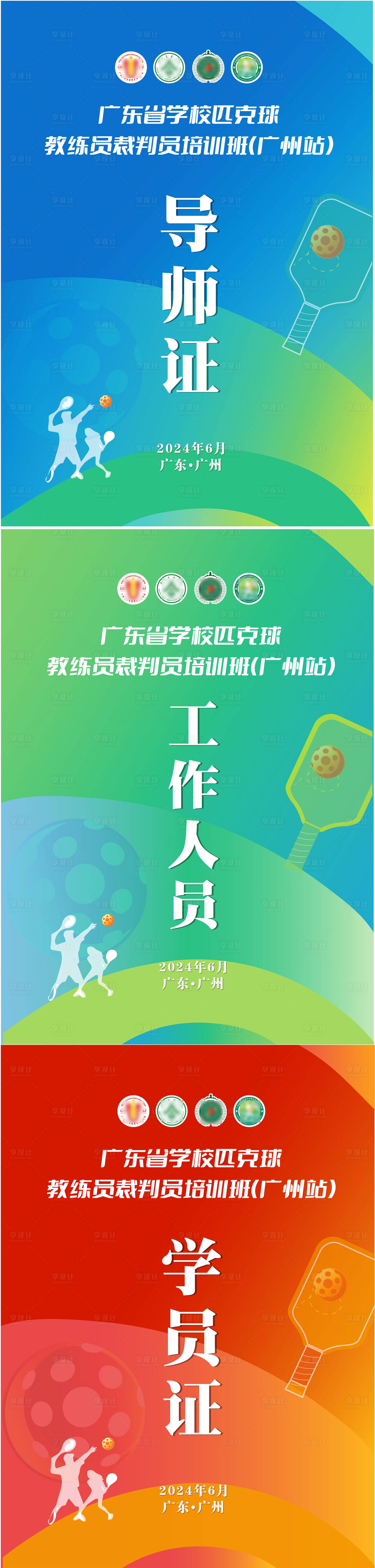 源文件下載【享設計】搜索編號：79770031650788121【匹克球工作證】