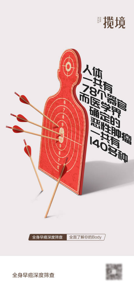 全身筛查海报