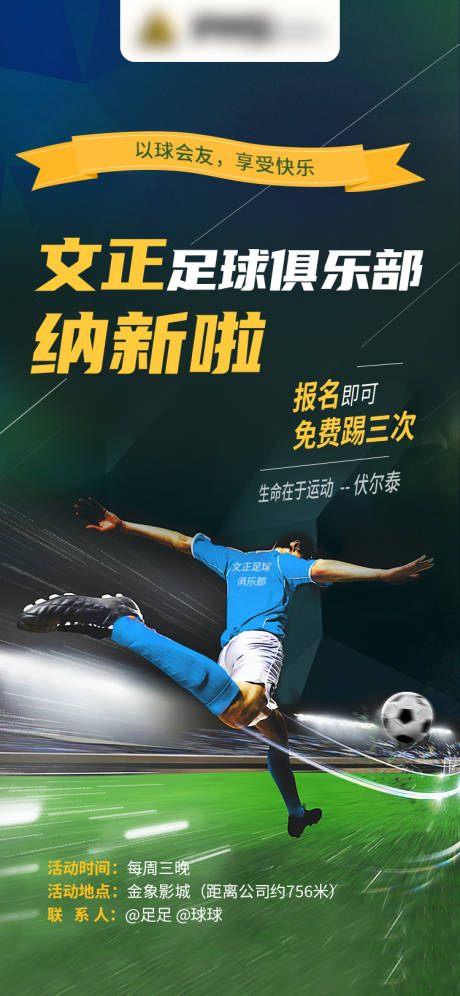 源文件下載【足球俱樂部納新活動宣傳海報】編號：59920032251861634
