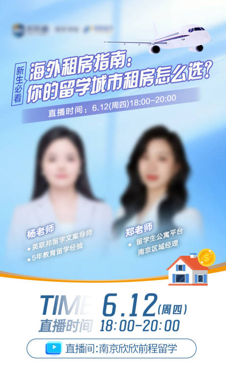 源文件下载【享设计】搜索编号：79780032234598237【海外租房指南留学直播讲座海报】