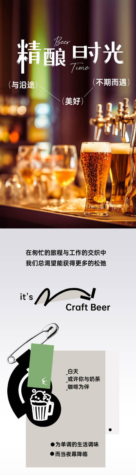 源文件下载【酒店酒吧精酿啤酒长图推文】编号：65110031736776921