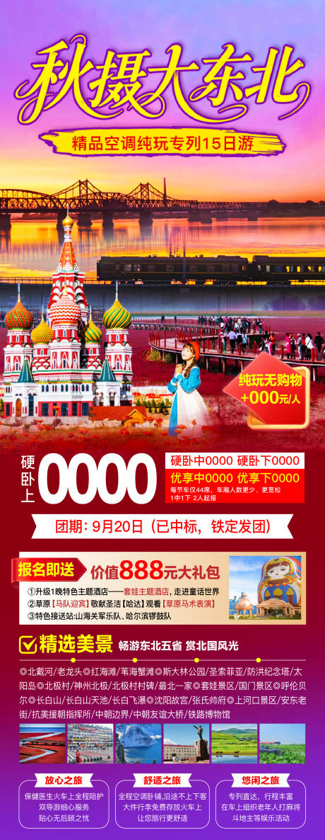 源文件下载【东北秋季旅游海报】编号：67030032216953802