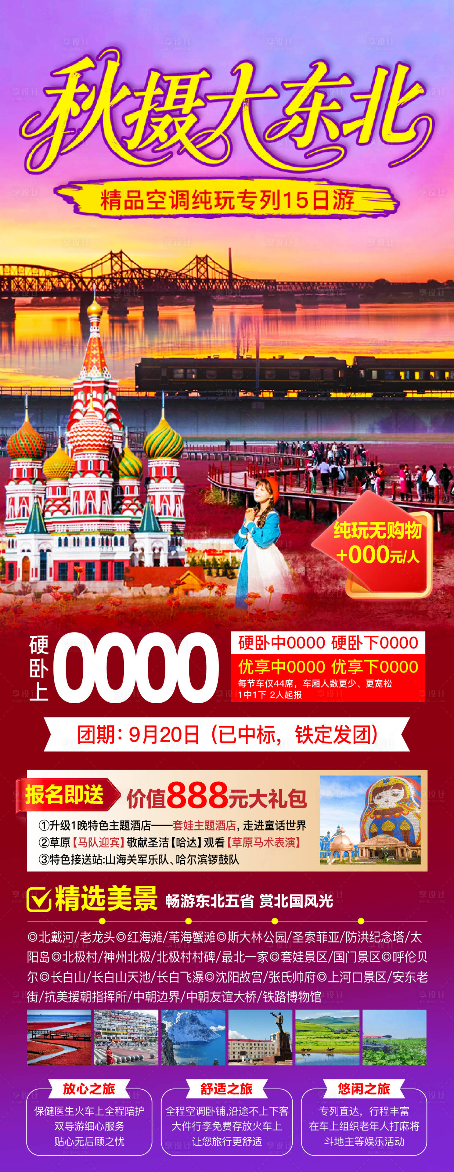 源文件下载【享设计】搜索编号：67030032216953802【东北秋季旅游海报】