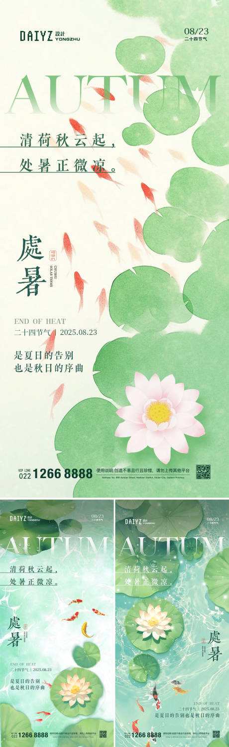 源文件下载【享设计】搜索编号：44160032265623280【处暑节气插画系列海报】