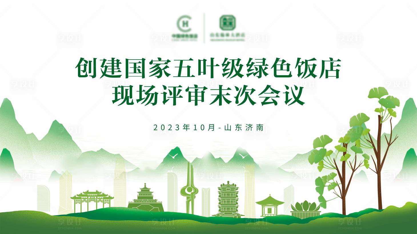 源文件下载【享设计】搜索编号：78690031851456981【绿色饭店会议背景】