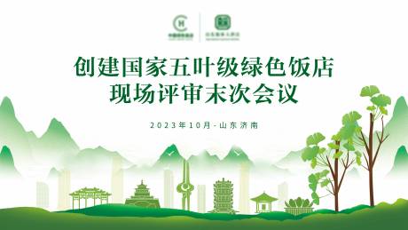绿色饭店会议背景