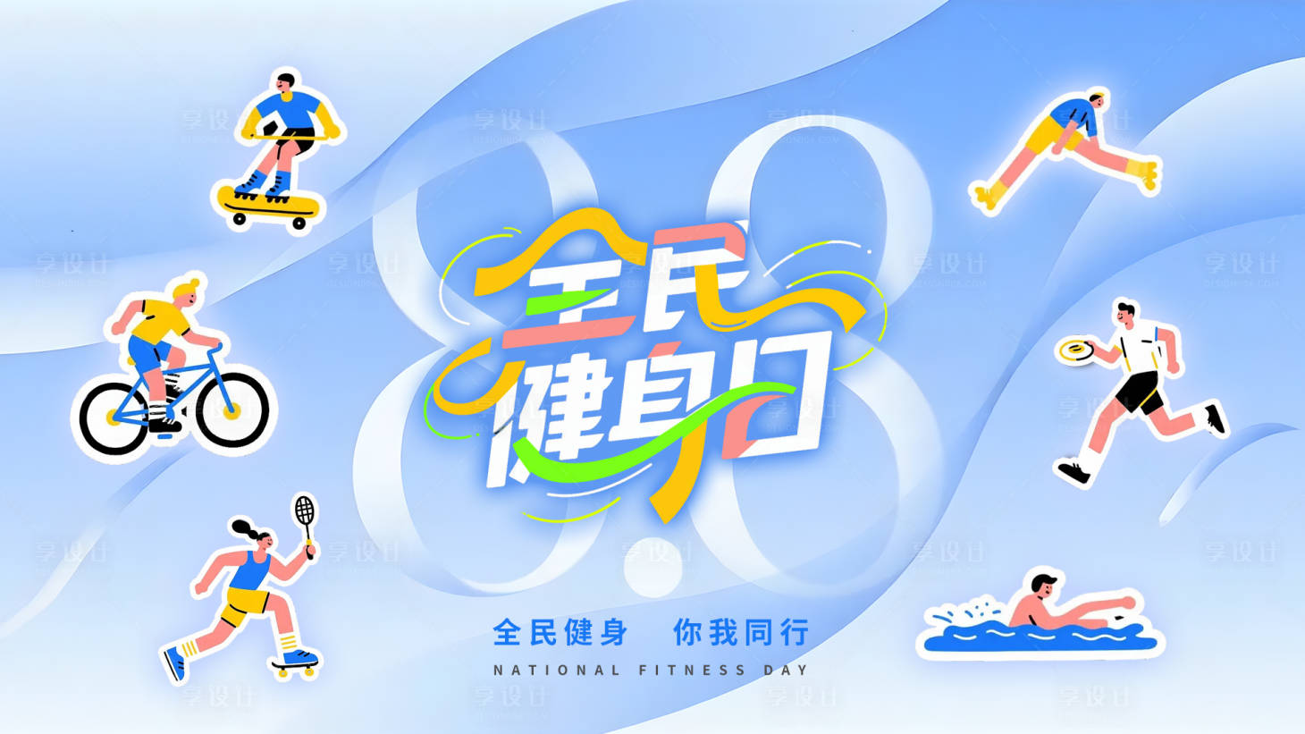 源文件下载【享设计】搜索编号：49520031990888863【全民健身日活动主画面】