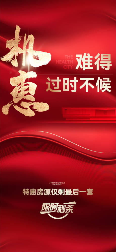 源文件下載【地產(chǎn)熱銷機(jī)惠難得限時秒殺紅稿海報】編號：75130032098436995