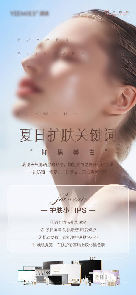 源文件下載【享設計】搜索編號：65650032085972035【夏日護膚美白抗衰海報】