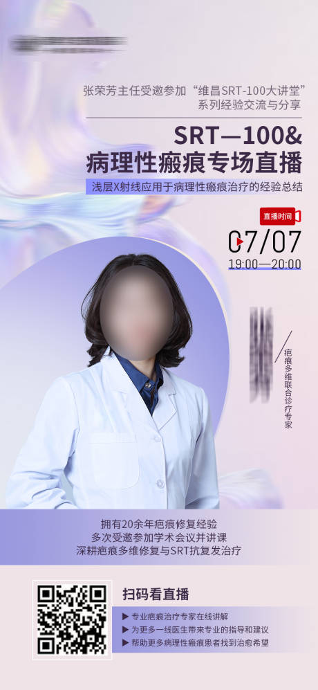 源文件下载【医美专家直播预告图宣传海报】编号：19040031867658876
