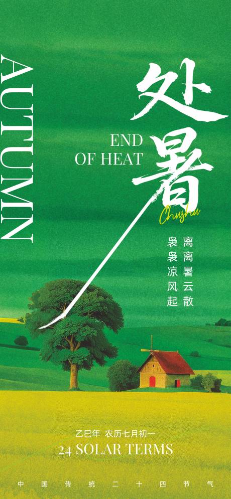 源文件下載【享設(shè)計(jì)】搜索編號(hào)：51590031880637584【處暑】