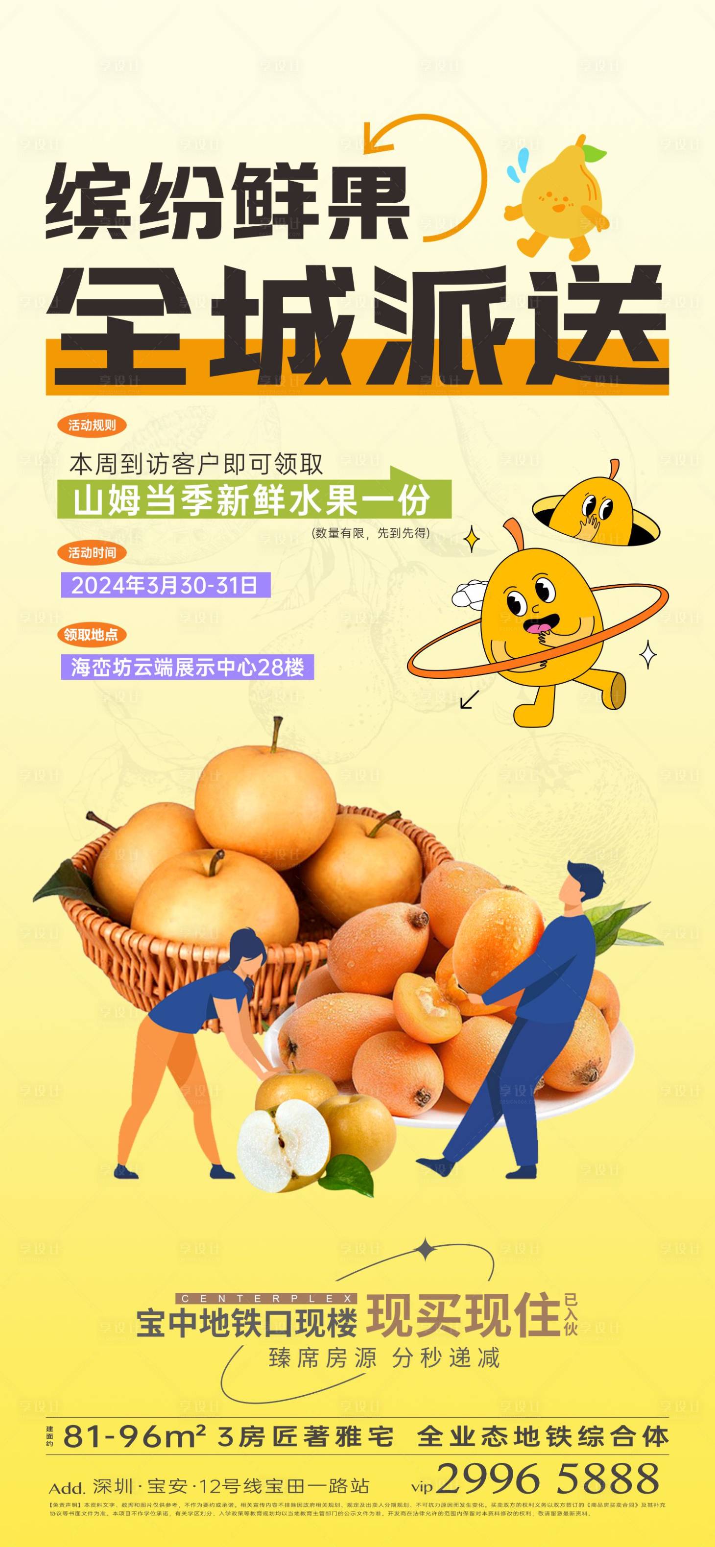 源文件下载【享设计】搜索编号：87710031695444362【地产水果派送海报】