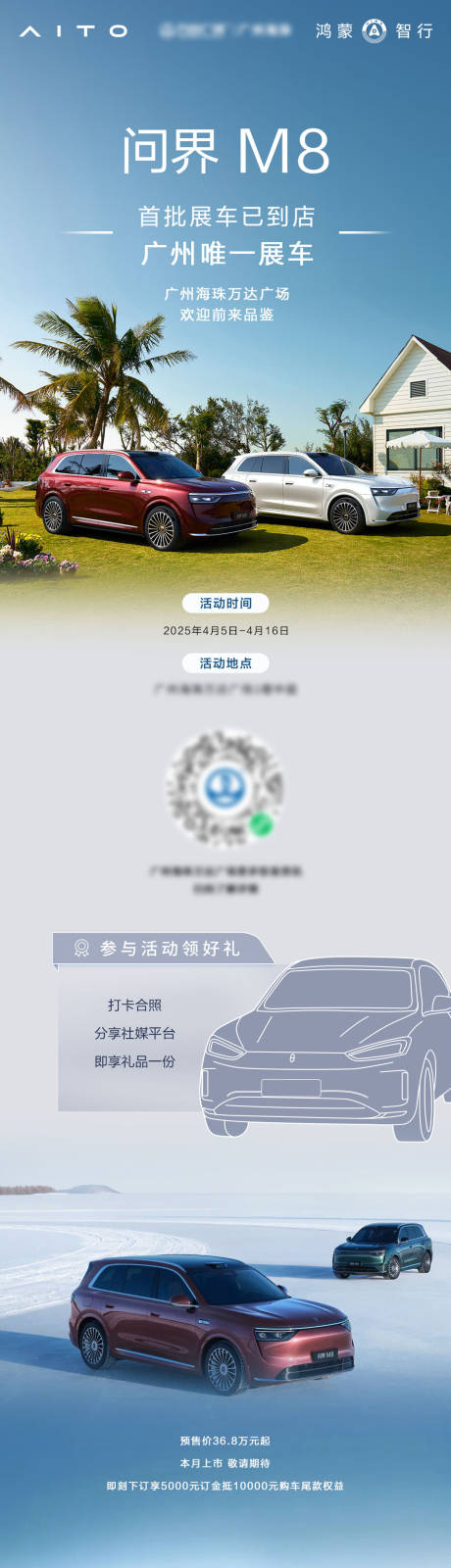 源文件下载【华为问界M8车展长图】编号：72350031779164208