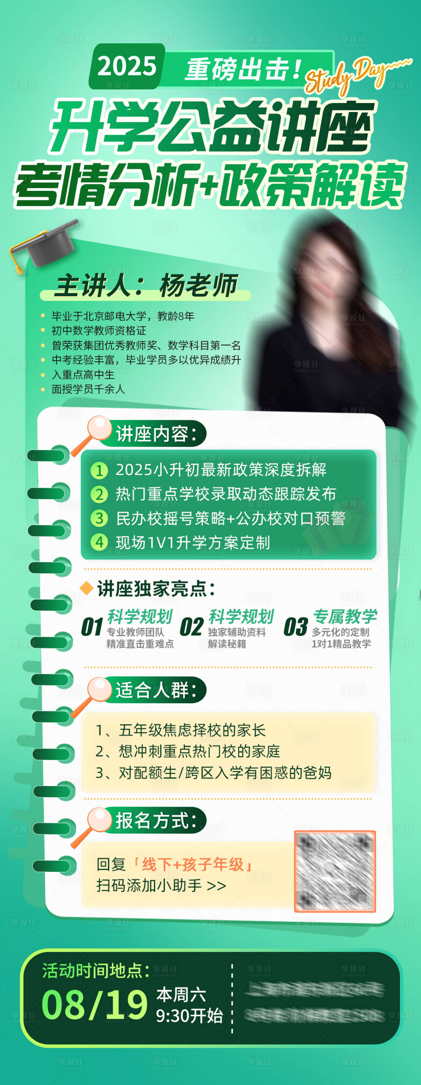 源文件下载【享设计】搜索编号：19130031872067910【升学政策解读线下公益讲座海报】
