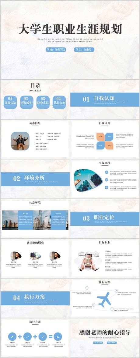 源文件下載【享設計】搜索編號：71650032138702099【大學生職業規劃PPT】