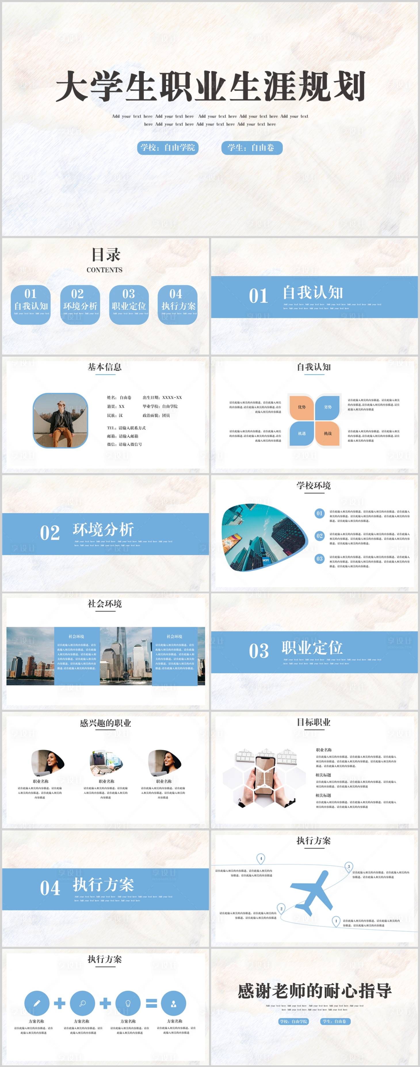 源文件下載【享設計】搜索編號：71650032138702099【大學生職業規劃PPT】