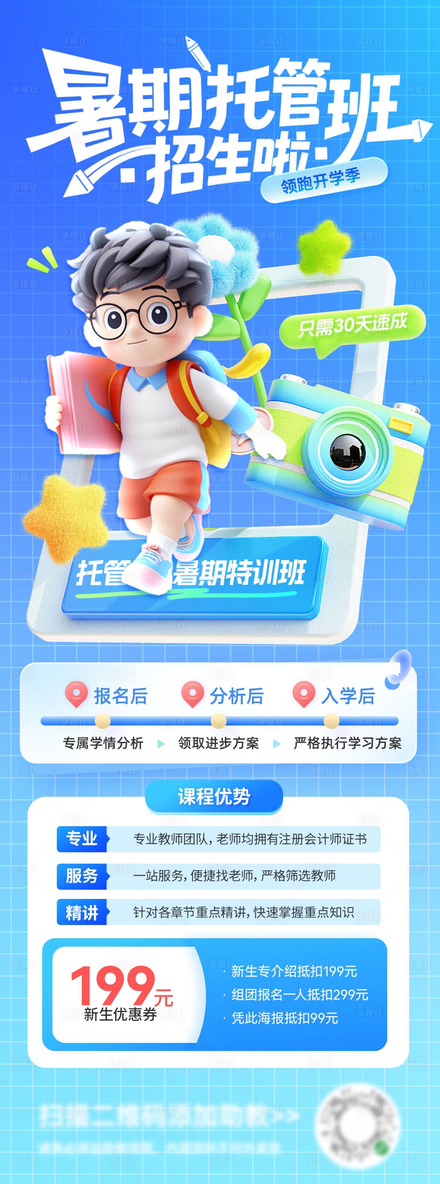 源文件下載【享設計】搜索編號：37290031777168458【暑假托管班課程表招生優惠活動海報】
