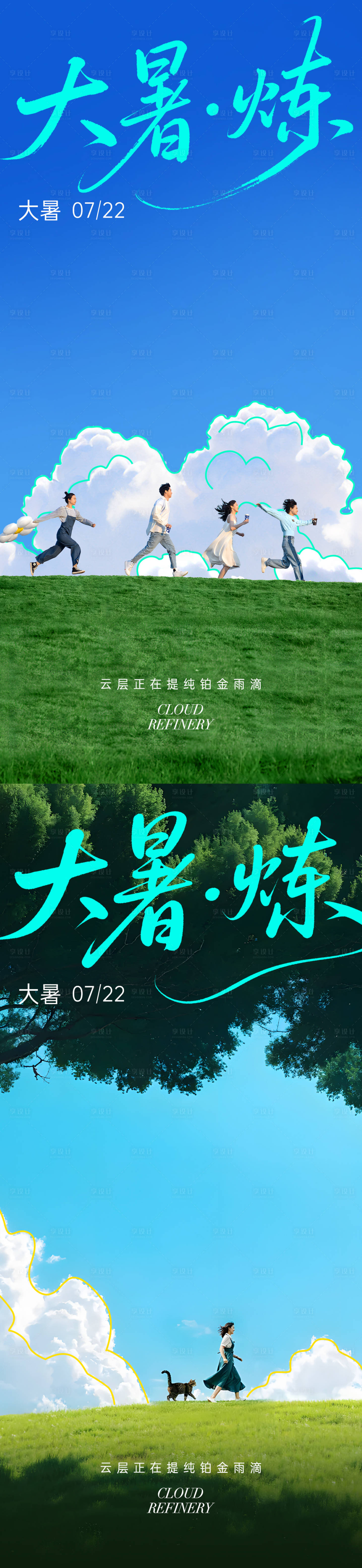 源文件下载【享设计】搜索编号：38670031998304832【大暑节气治愈心情系列海报】