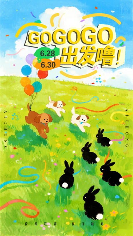 源文件下載【享設計】搜索編號：73410031803663425【夏日狗狗愛寵派對海報】