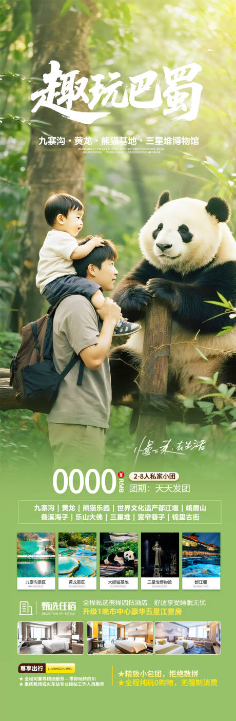 源文件下載【享設計】搜索編號：15660032250885191【四川成都親子旅游海報】