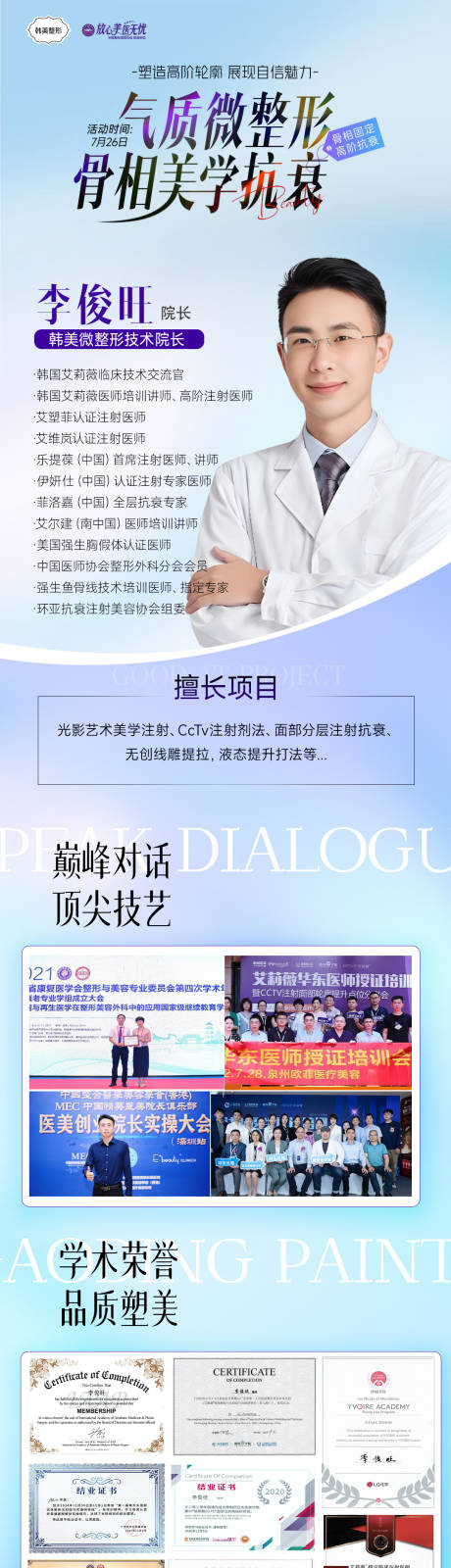 源文件下載【享設計】搜索編號：98050032093999150【醫美整形專家長圖海報】