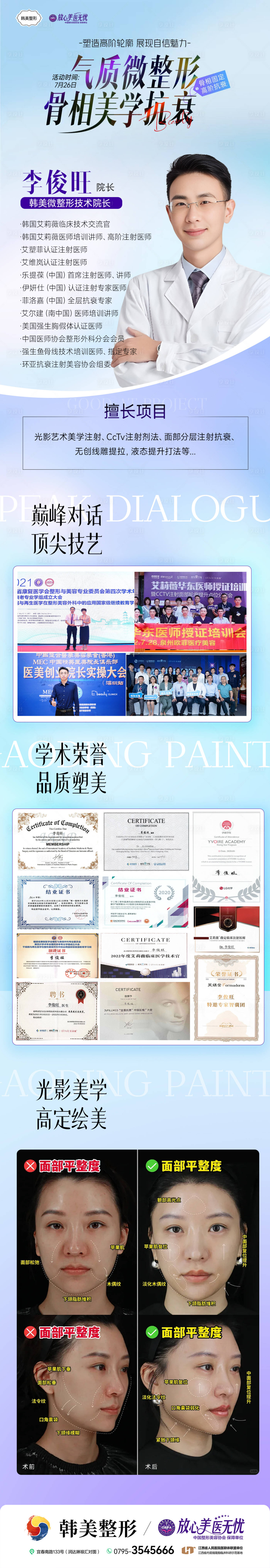 源文件下载【享设计】搜索编号：98050032093999150【医美整形专家长图海报】