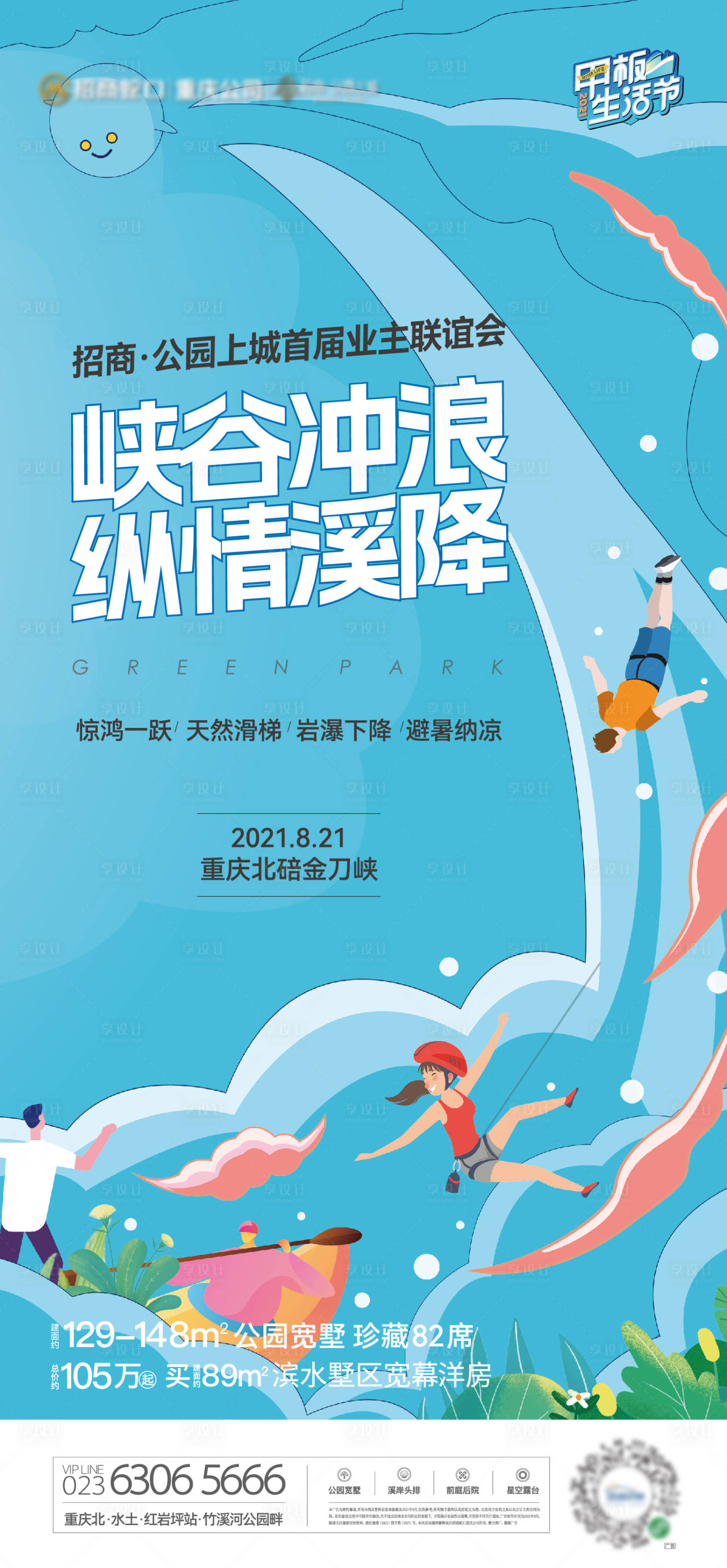 源文件下載【享設計】搜索編號：83620031847573233【沖浪溪降活動主畫面】