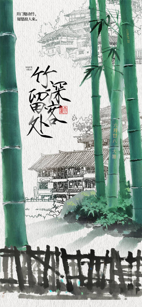 源文件下載【享設計】搜索編號：63850032008121781【大暑竹林海報】