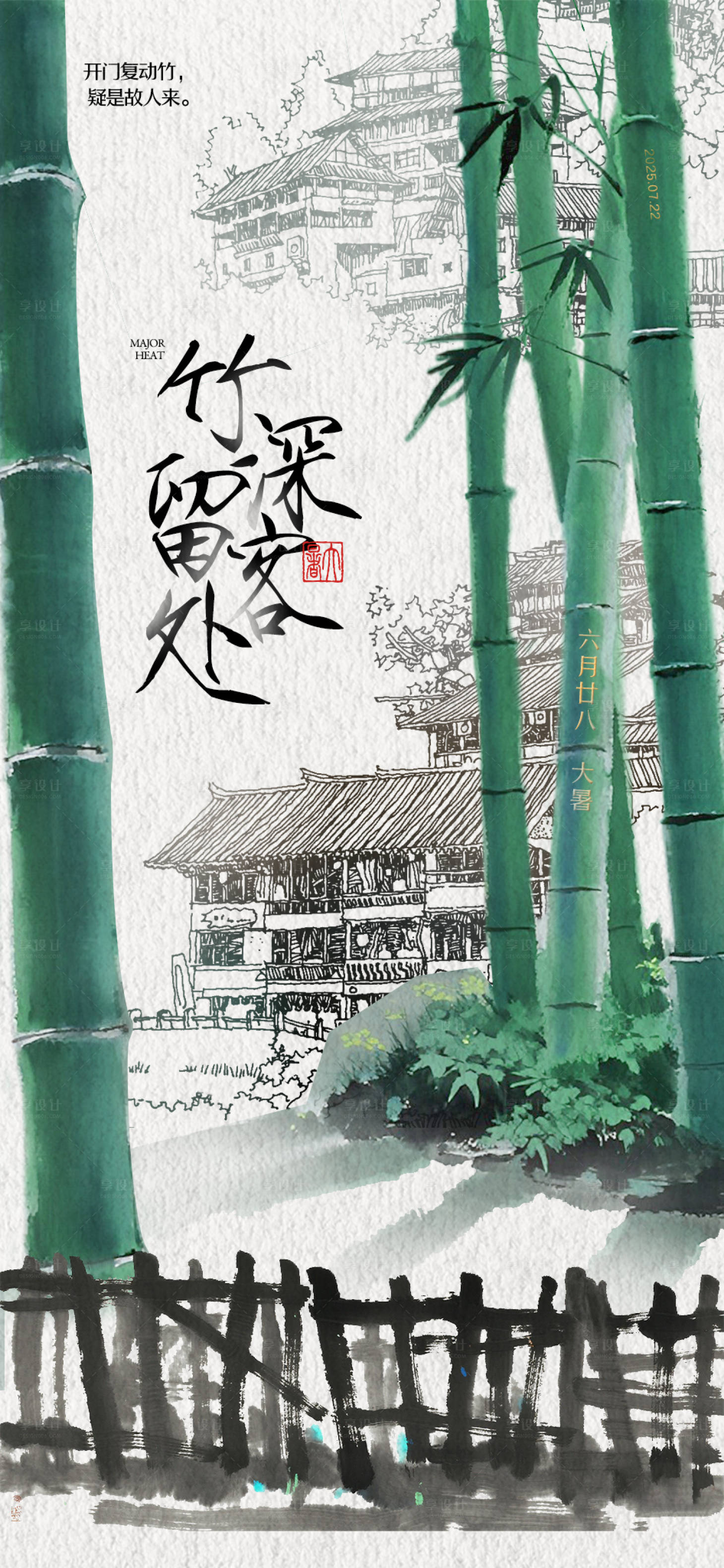 源文件下載【享設(shè)計】搜索編號：63850032008121781【大暑竹林海報】
