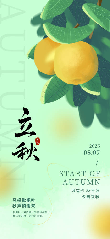 源文件下载【享设计】搜索编号：87190032095091030【立秋枇杷24节气秋天海报】