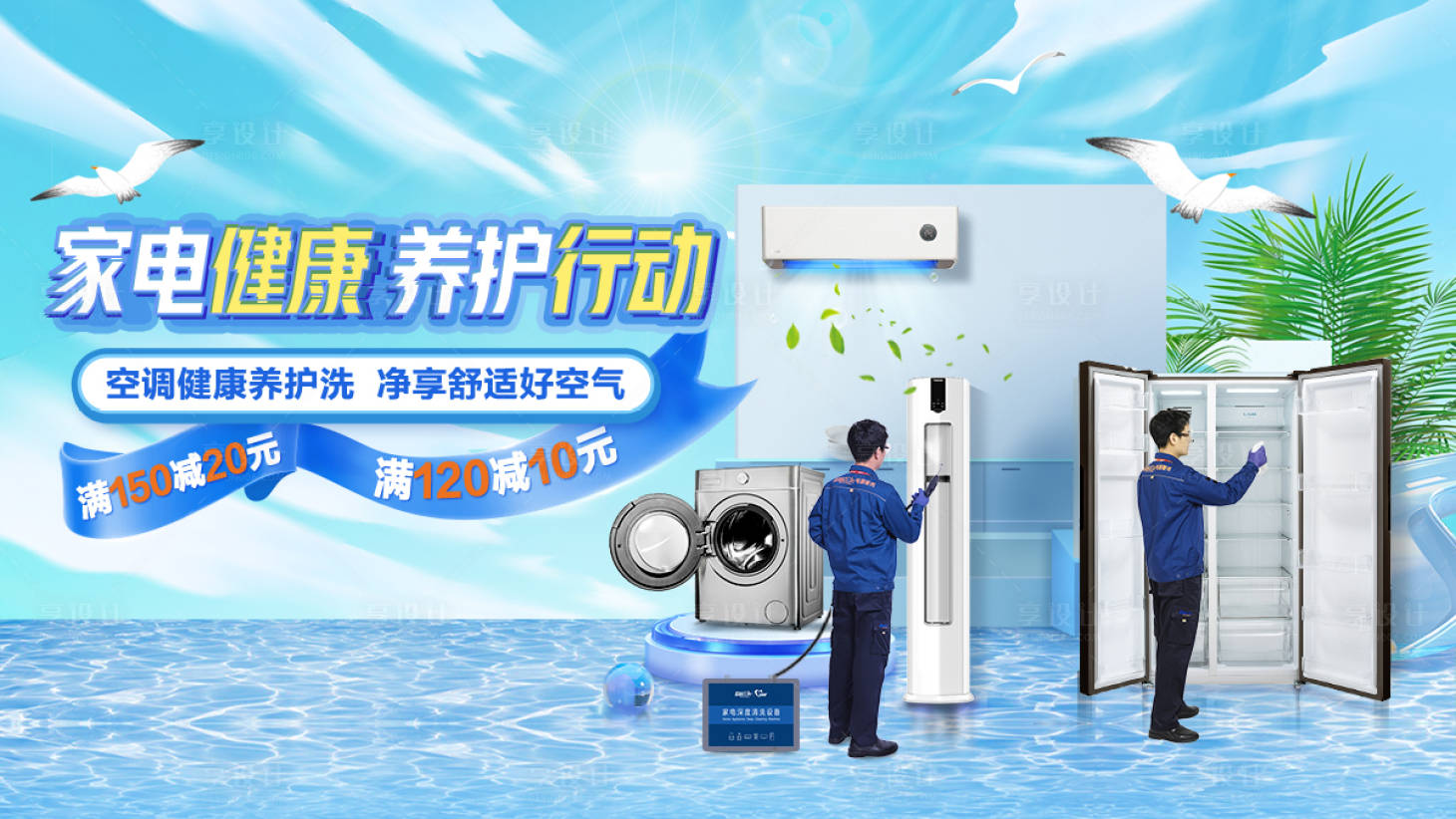 源文件下載【享設(shè)計(jì)】搜索編號(hào)：63630032011236480【家電健康活動(dòng)banner】