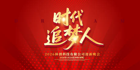 源文件下载【时代追梦人年会庆典主视觉】编号：10510031880961861