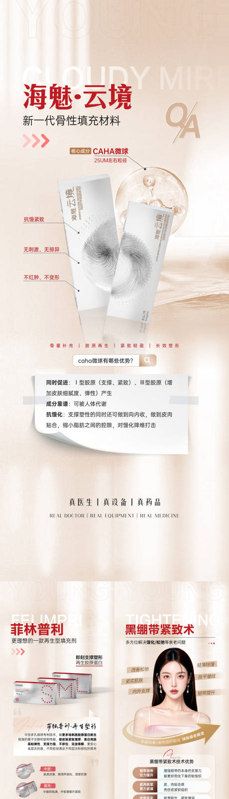 源文件下载【享设计】搜索编号：89210032044165390【医美海魅云境菲林普利紧致术展板】