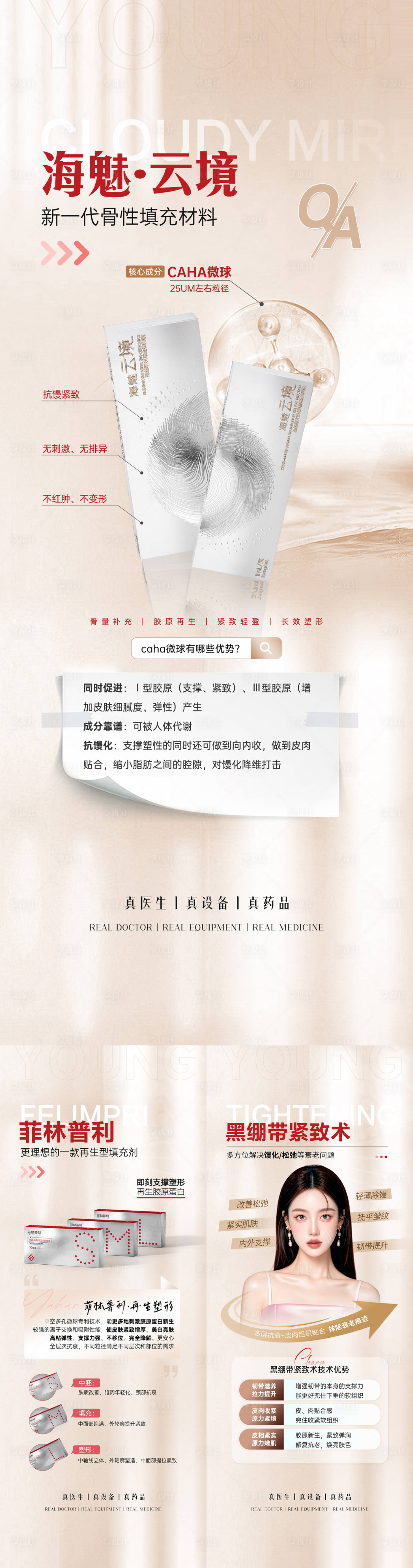 源文件下載【享設計】搜索編號：89210032044165390【醫美海魅云境菲林普利緊致術展板】