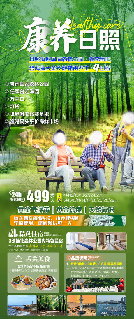 源文件下载【大海康养旅游海报】编号：16840031777447260