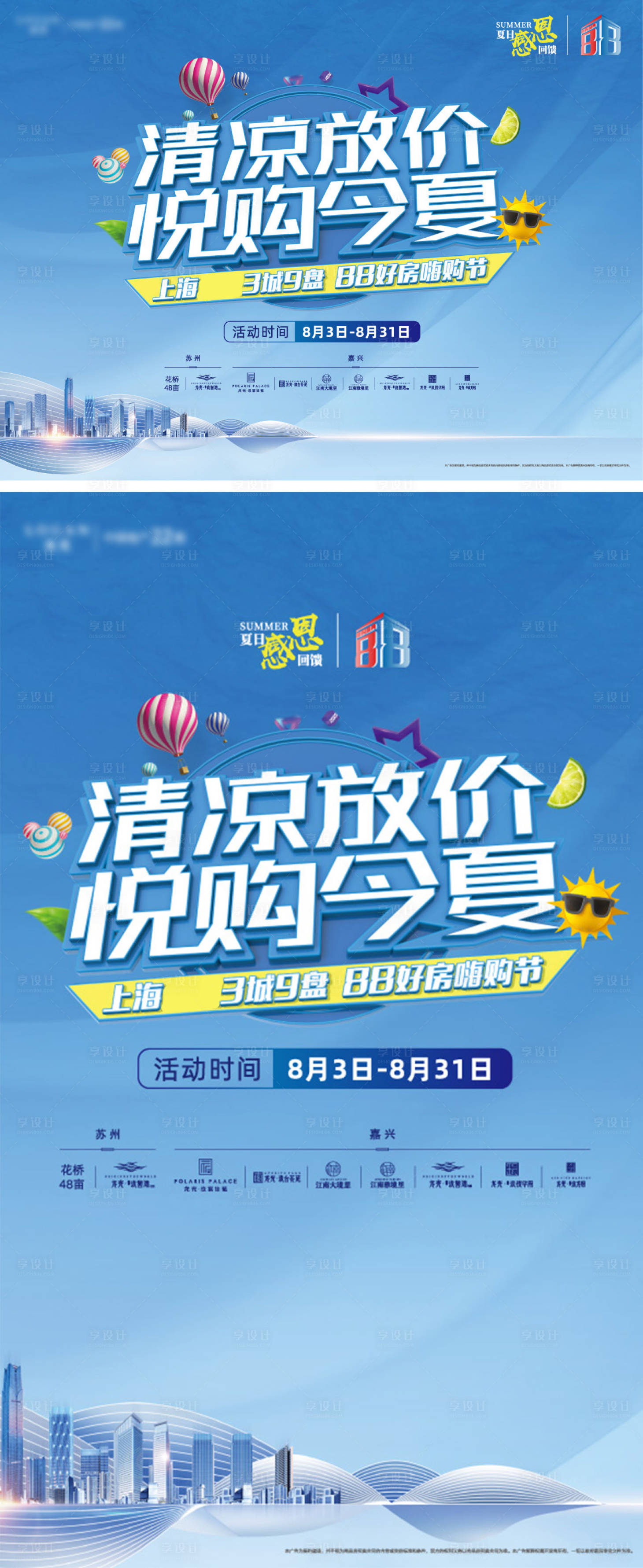 源文件下載【享設計】搜索編號：59440031826429402【購房節清涼放價主畫面】