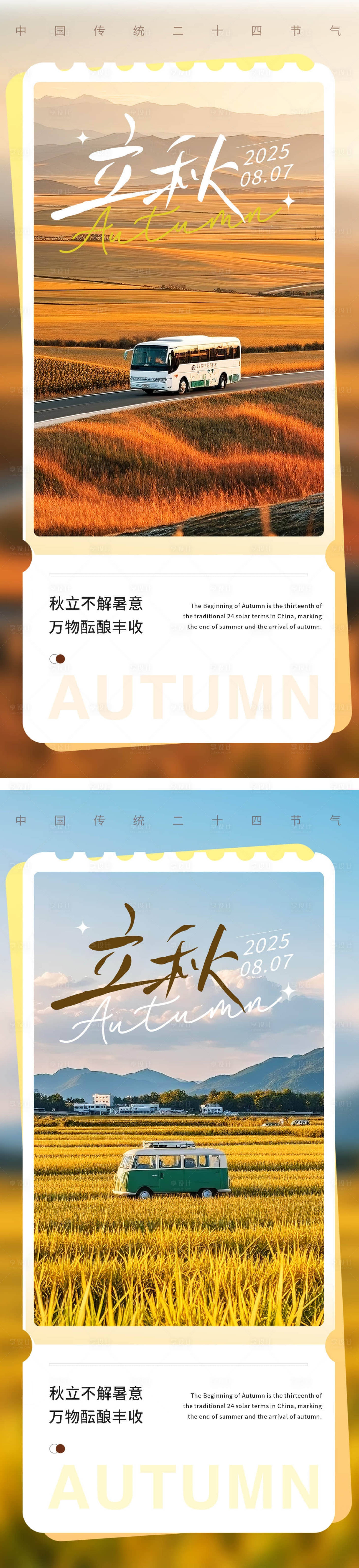 源文件下載【享設計】搜索編號：22890032138588388【立秋節氣系列海報】
