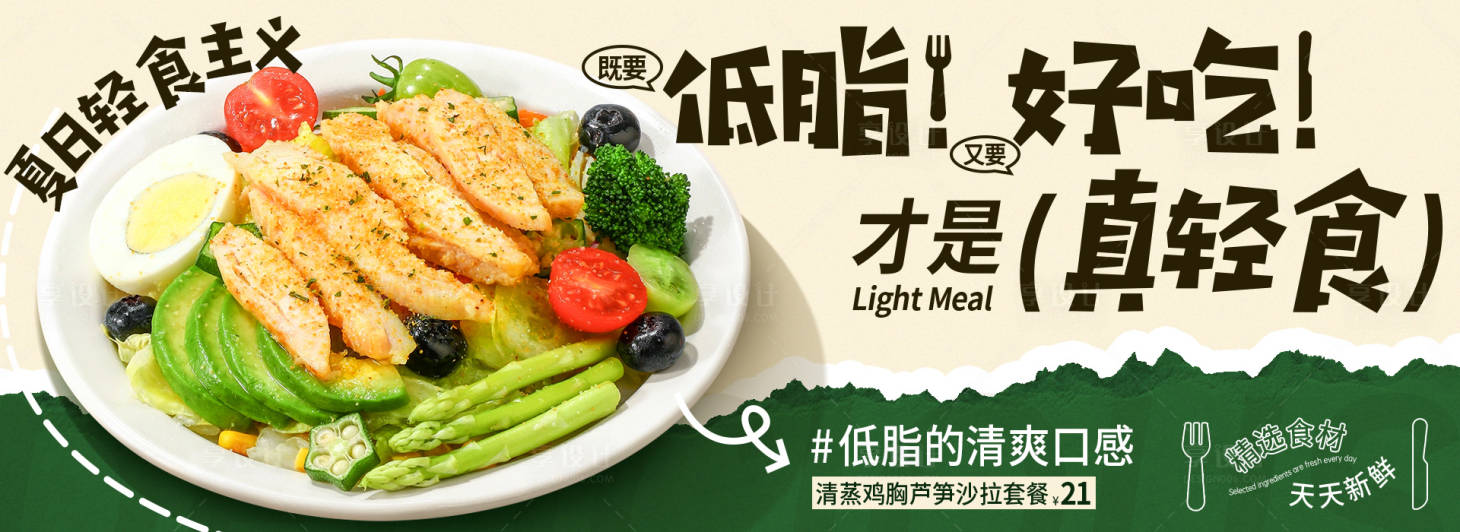 源文件下载【享设计】搜索编号：63680031735501798【轻食类banner】