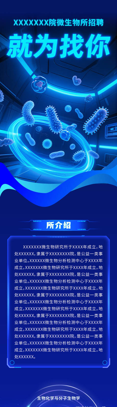 源文件下载【微生物所就为找你招聘长图】编号：73010031982451010