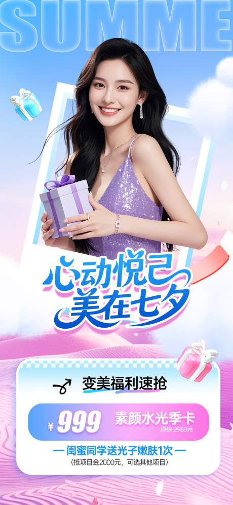 源文件下載【美業七夕節活動海報】編號：74460032195663859