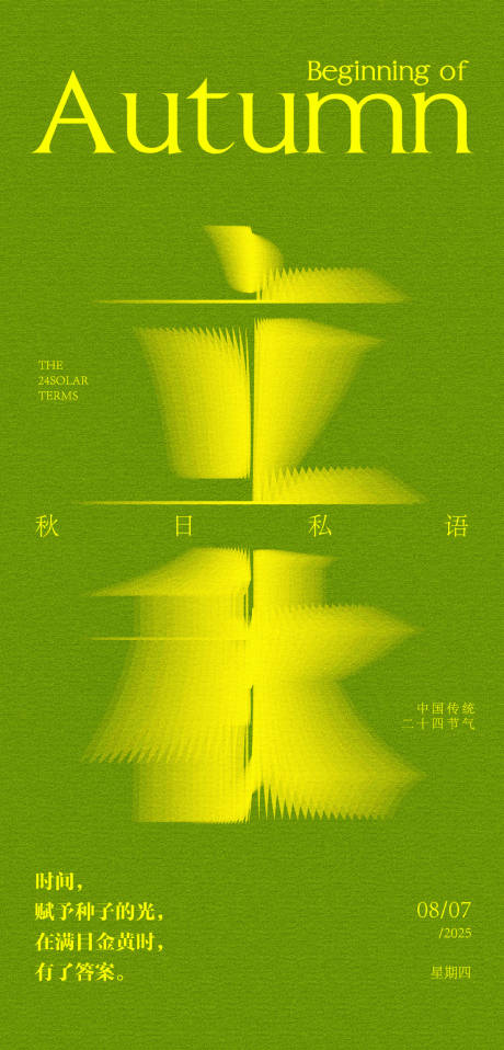 源文件下载【享设计】搜索编号：89800032069042993【立秋节气海报】