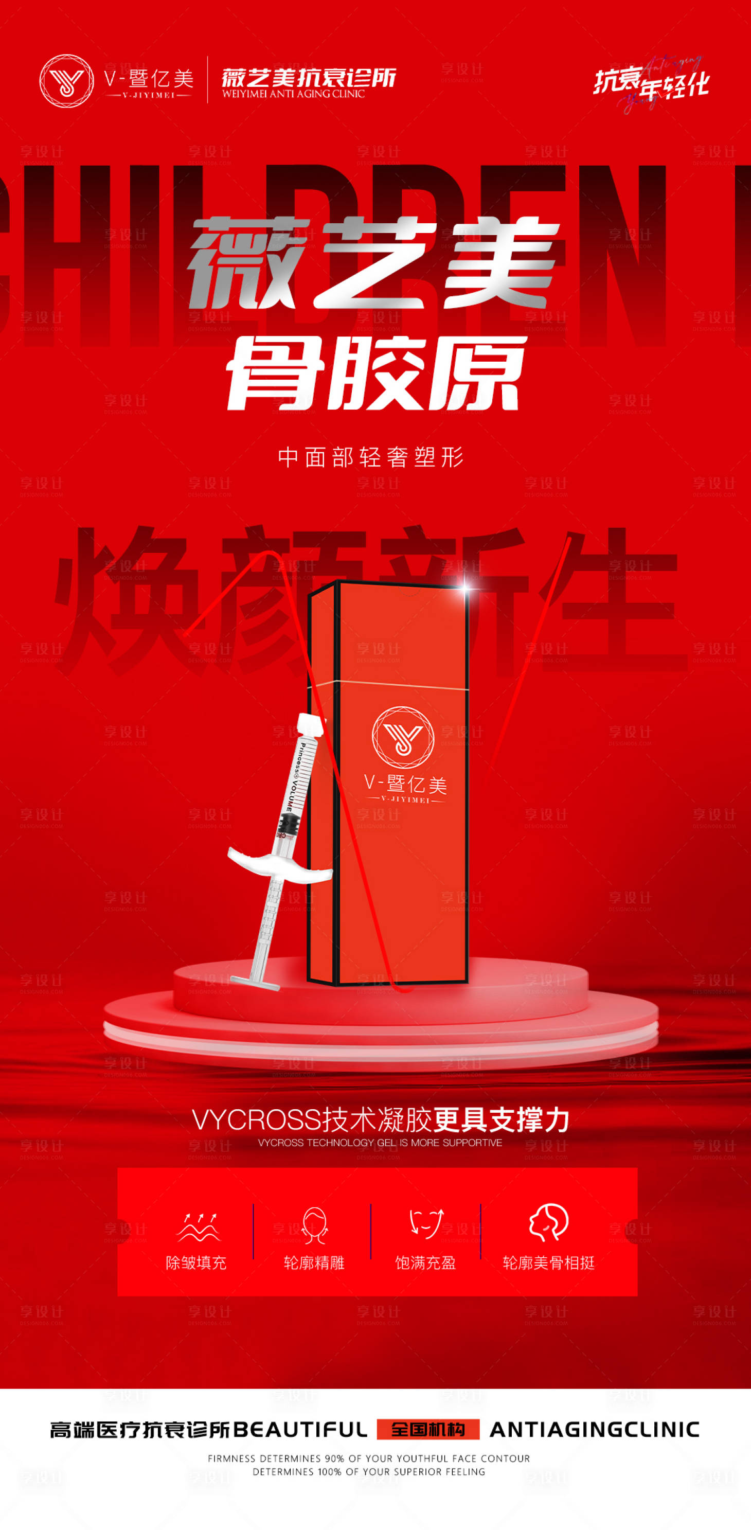 源文件下載【醫美抗衰產品宣傳海報】編號：98690031941211301