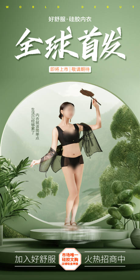 源文件下载【内衣招商海报】编号：68150032143099867