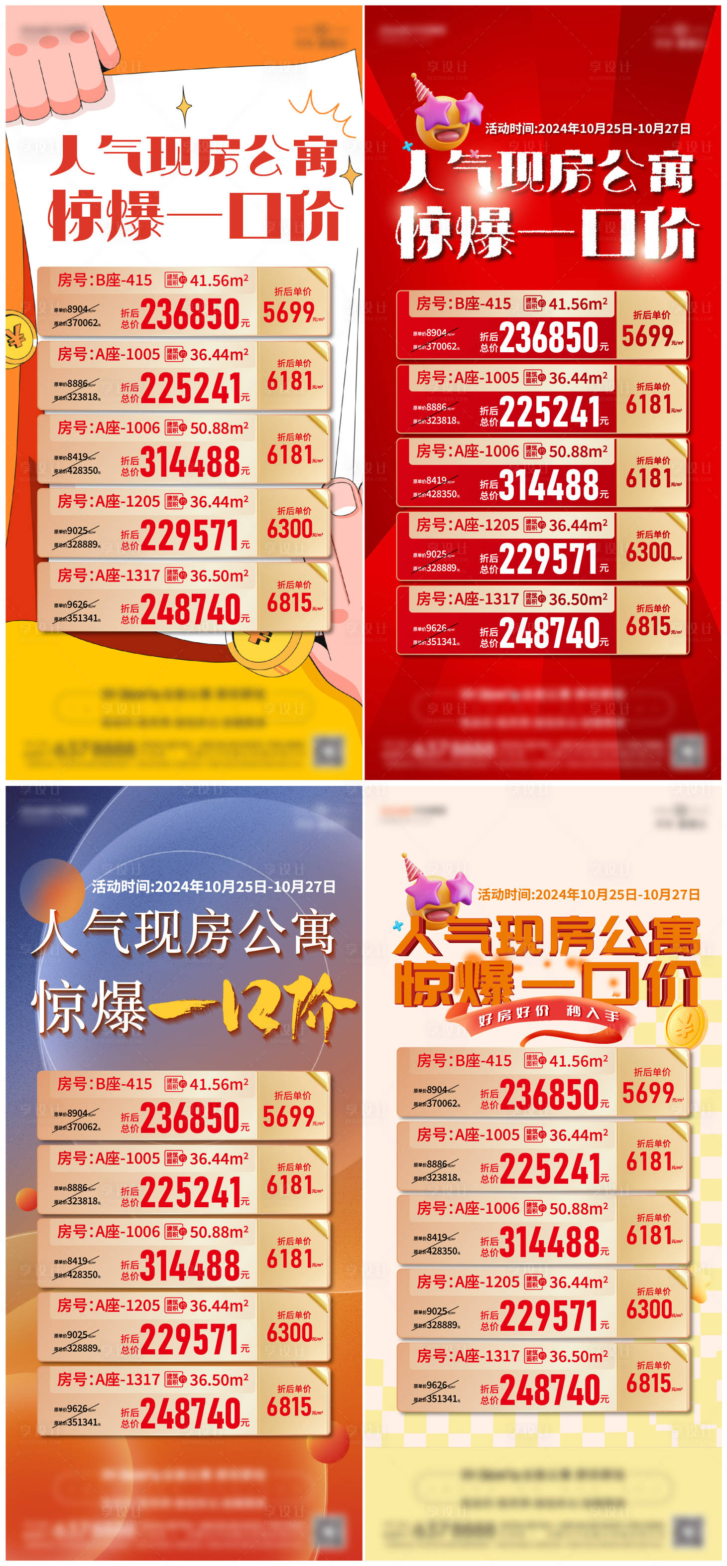 源文件下載【享設(shè)計】搜索編號：78380031770861054【促銷單圖海報】